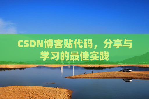 CSDN博客贴代码，分享与学习的最佳实践