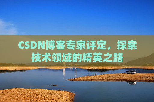 CSDN博客专家评定，探索技术领域的精英之路