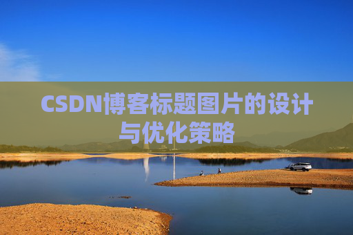 CSDN博客标题图片的设计与优化策略